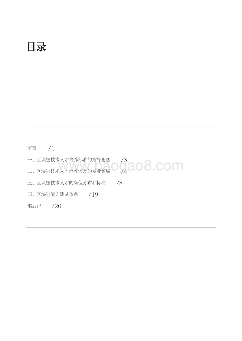 区块链技术人才培养标准.pdf_第4页