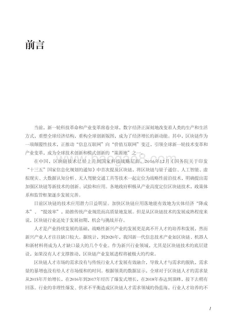 区块链技术人才培养标准.pdf_第5页