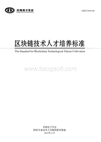 区块链技术人才培养标准.pdf