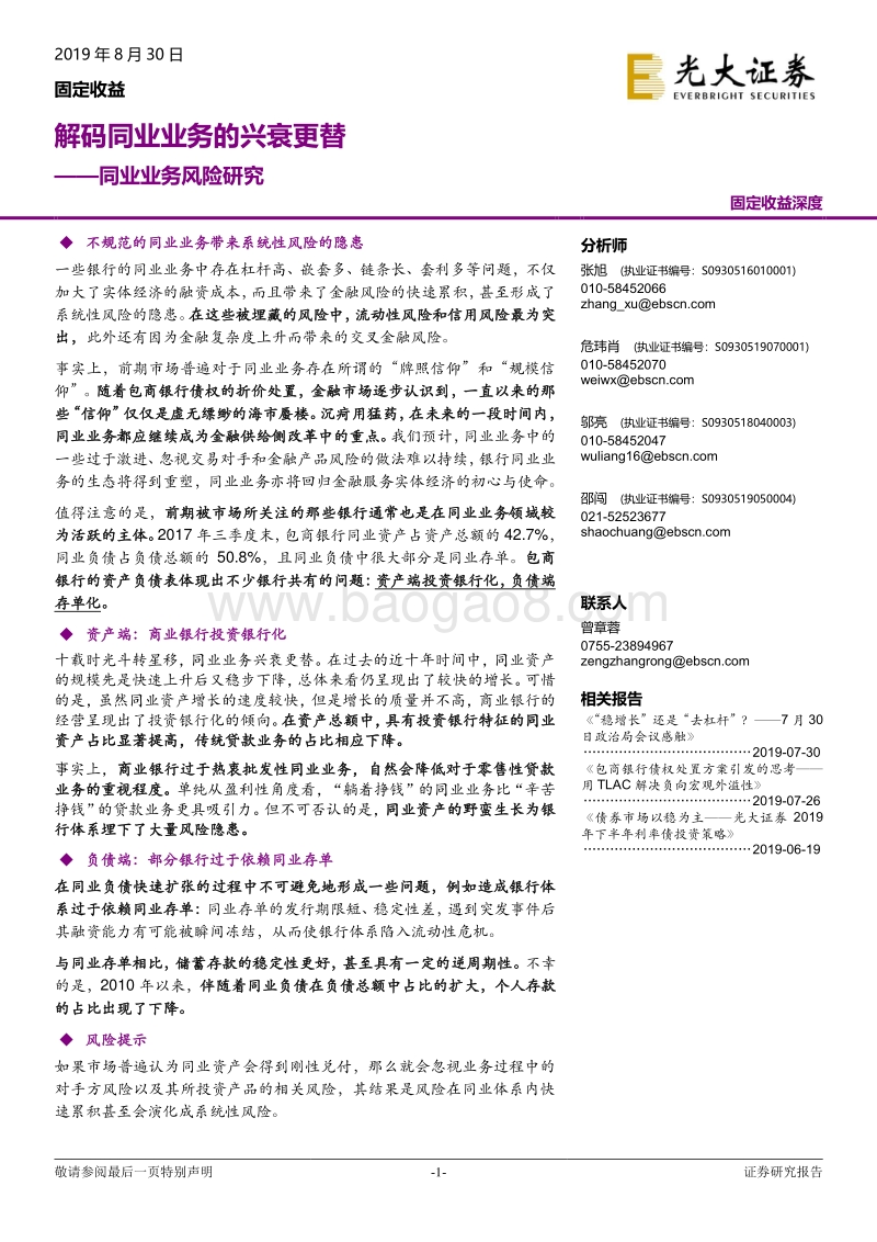 同业业务风险研究：解码同业业务的兴衰更替.pdf_第1页
