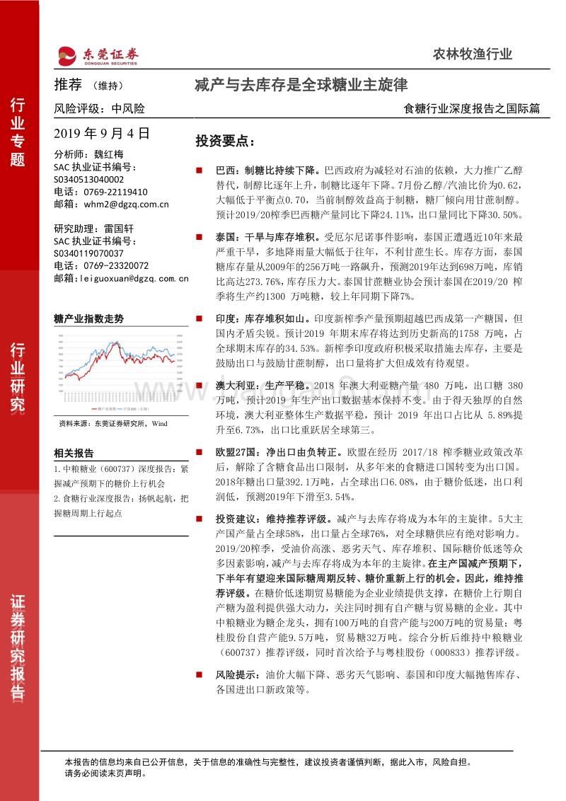 食糖行业深度报告之国际篇：减产与去库存是全球糖业主旋律.pdf_第1页