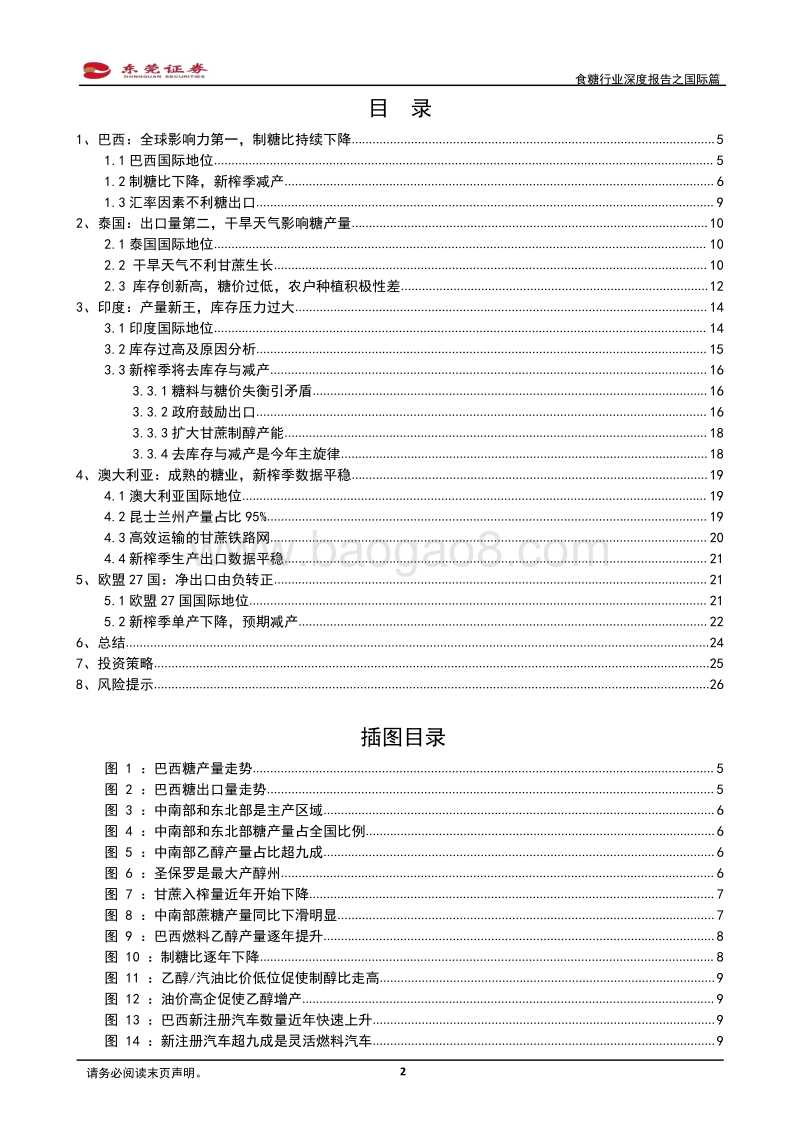 食糖行业深度报告之国际篇：减产与去库存是全球糖业主旋律.pdf_第2页