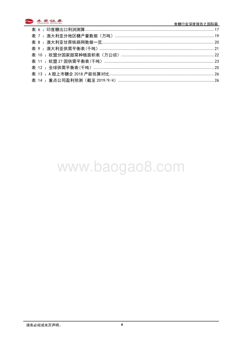 食糖行业深度报告之国际篇：减产与去库存是全球糖业主旋律.pdf_第4页