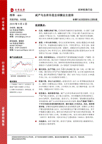 食糖行业深度报告之国际篇：减产与去库存是全球糖业主旋律.pdf