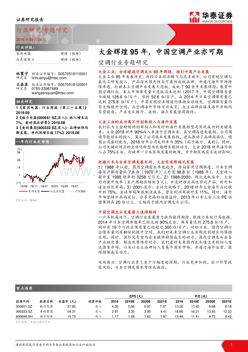 空调行业专题研究：大金辉煌95年，中国空调产业亦可期.pdf_第1页