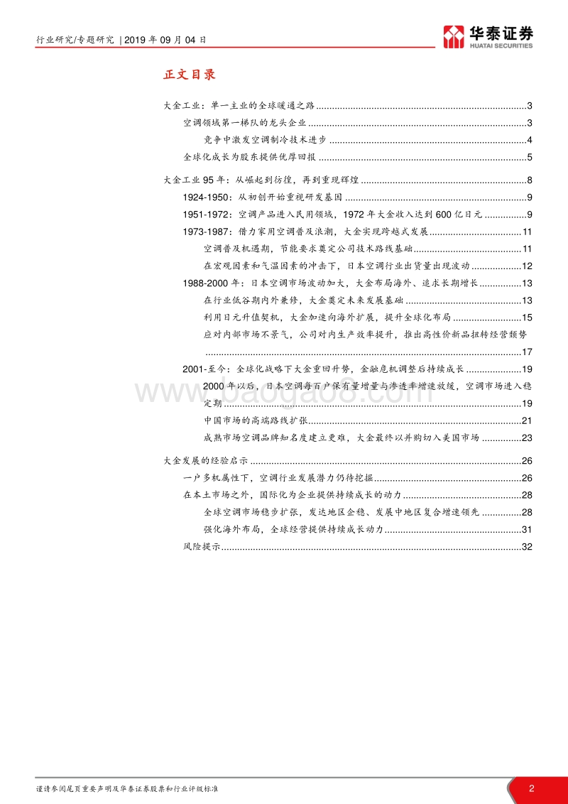 空调行业专题研究：大金辉煌95年，中国空调产业亦可期.pdf_第2页