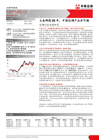 空调行业专题研究：大金辉煌95年，中国空调产业亦可期.pdf