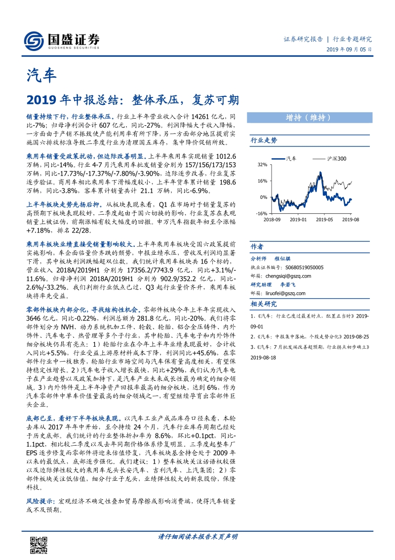 汽车2019年中报总结：整体承压，复苏可期.pdf_第1页