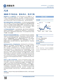 汽车2019年中报总结：整体承压，复苏可期.pdf