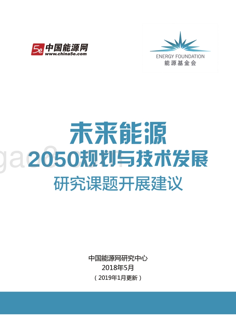 未来能源2050规划与技术发展研究课题开展建议.pdf_第1页