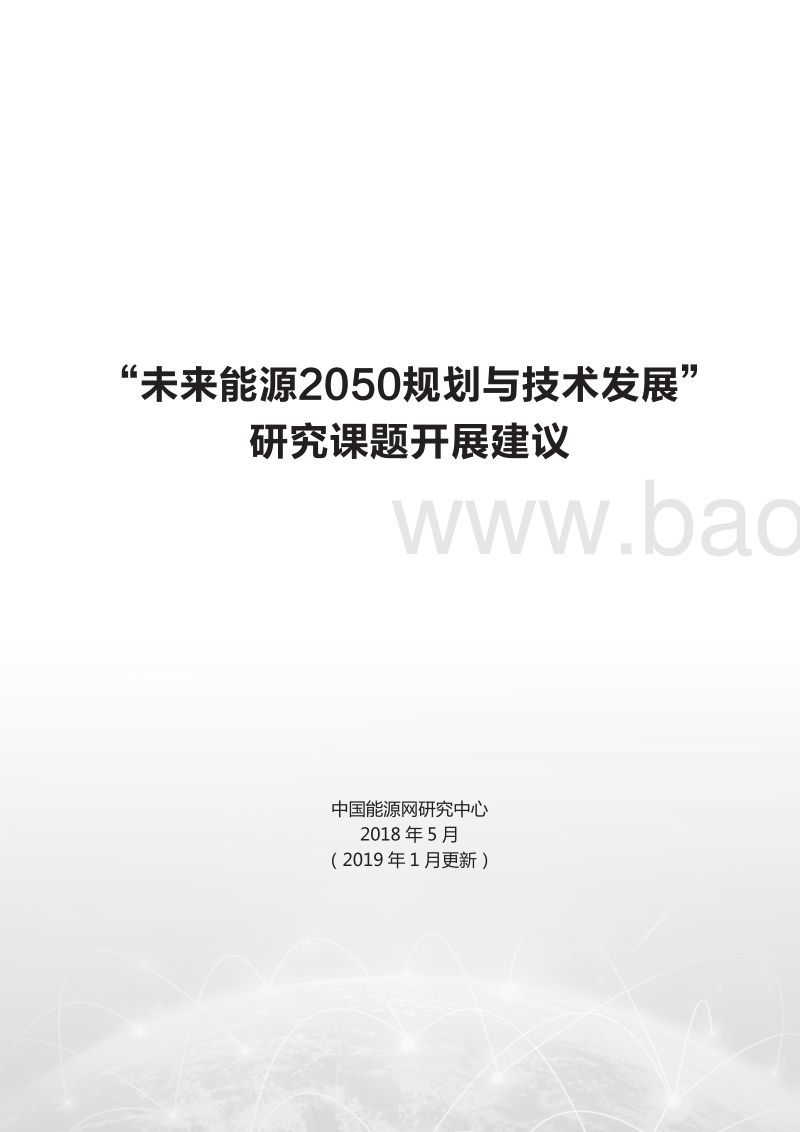 未来能源2050规划与技术发展研究课题开展建议.pdf_第3页