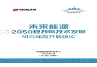 未来能源2050规划与技术发展研究课题开展建议.pdf