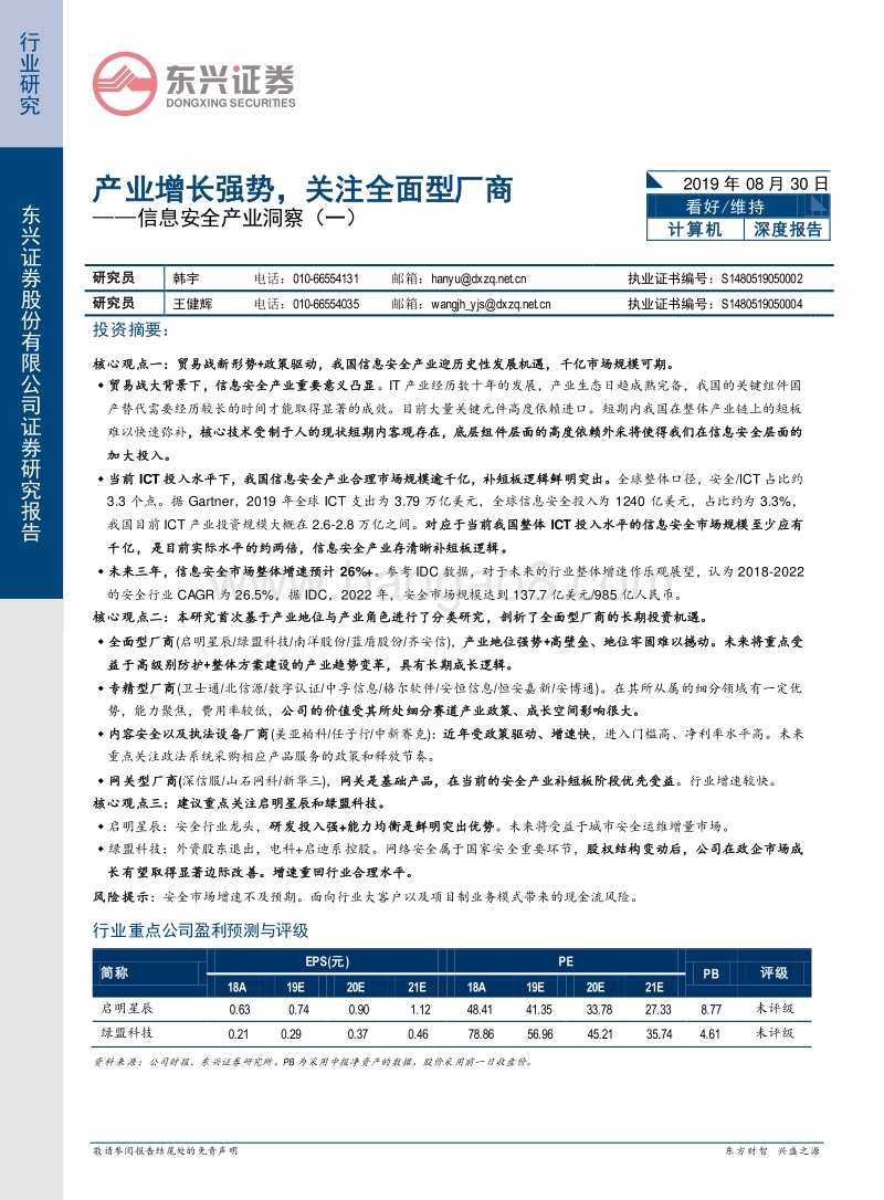 信息安全产业洞察（一）：产业增长强势，关注全面型厂商.pdf_第1页