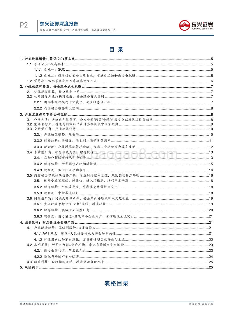 信息安全产业洞察（一）：产业增长强势，关注全面型厂商.pdf_第2页