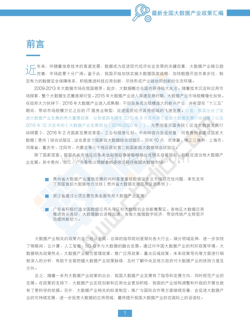 2018最新全国大数据产业政策汇编.pdf_第3页