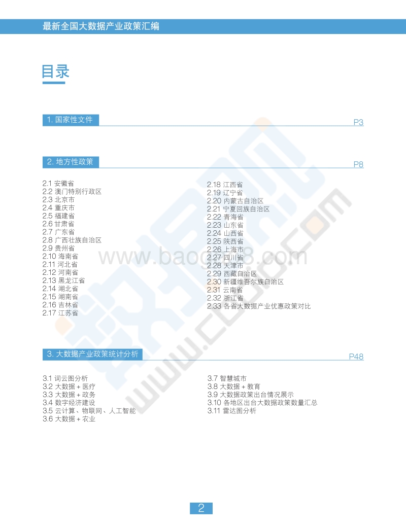 2018最新全国大数据产业政策汇编.pdf_第4页