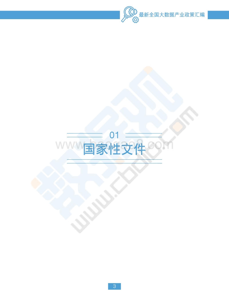 2018最新全国大数据产业政策汇编.pdf_第5页