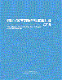 2018最新全国大数据产业政策汇编.pdf