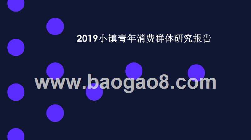 2019小镇青年消费群体研究报告.pptx_第1页