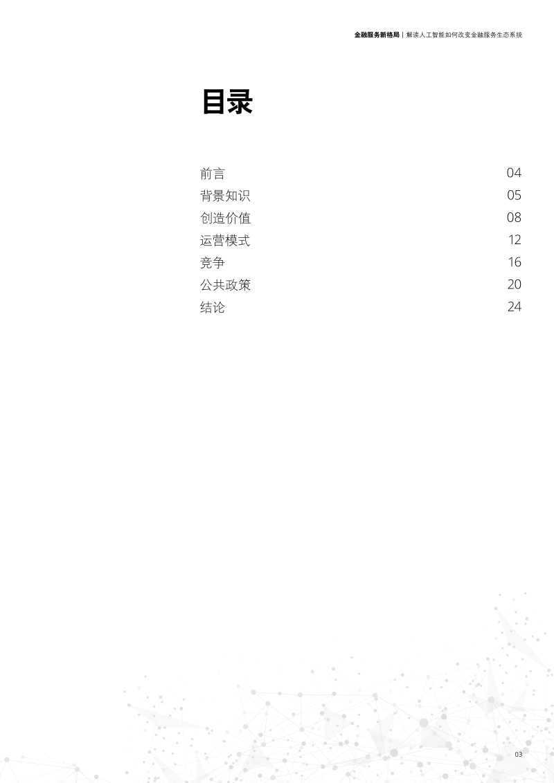金融服务新格局：解读人工智能如何改变金融服务生态系统.pdf_第3页