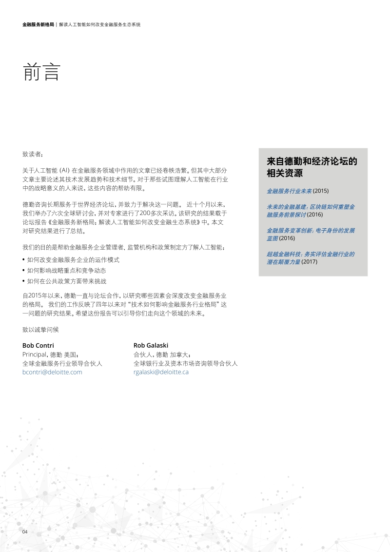 金融服务新格局：解读人工智能如何改变金融服务生态系统.pdf_第4页
