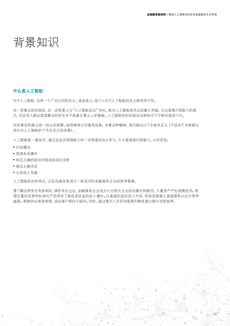 金融服务新格局：解读人工智能如何改变金融服务生态系统.pdf_第5页