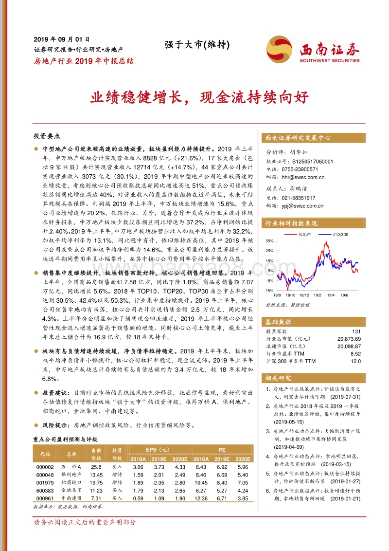 房地产行业2019年中报总结：业绩稳健增长，现金流持续向好.pdf_第1页