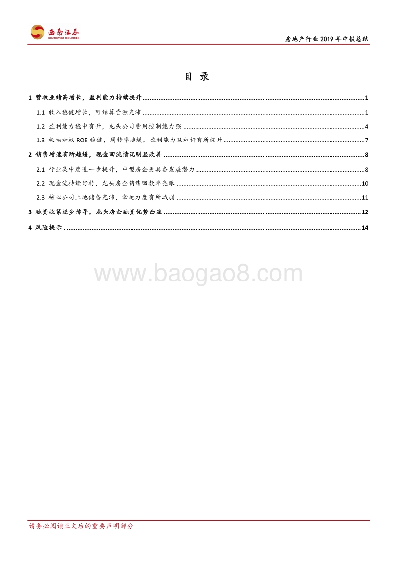 房地产行业2019年中报总结：业绩稳健增长，现金流持续向好.pdf_第2页