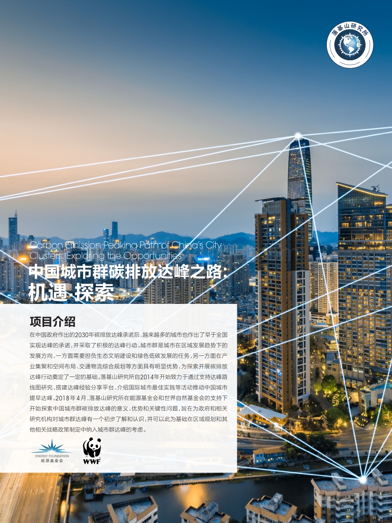 中国城市群碳排放达峰之路：机遇·探索.pdf_第1页