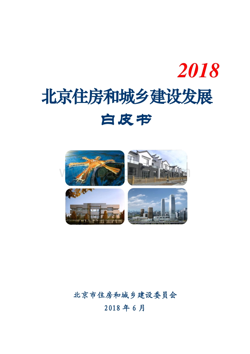 2018北京住房和城乡建设发展白皮书.pdf_第1页