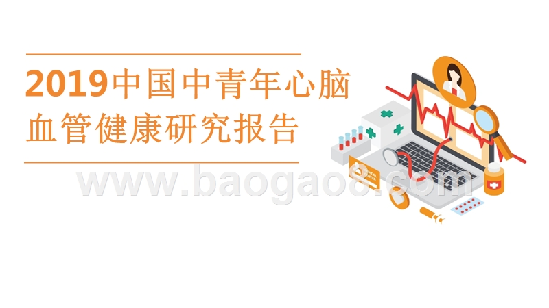 2019中国中青年心脑血管健康研究报告.pptx_第1页