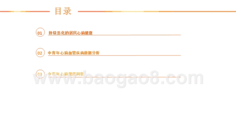 2019中国中青年心脑血管健康研究报告.pptx_第2页