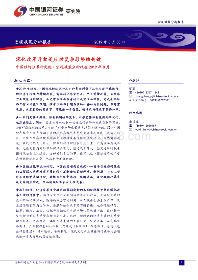宏观政策分析报告：深化改革开放是应对复杂形势的关键.pdf_第1页