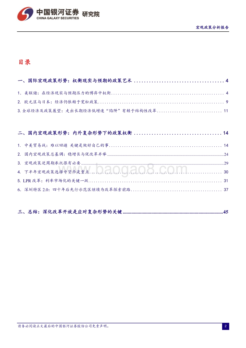 宏观政策分析报告：深化改革开放是应对复杂形势的关键.pdf_第2页