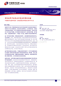 宏观政策分析报告：深化改革开放是应对复杂形势的关键.pdf