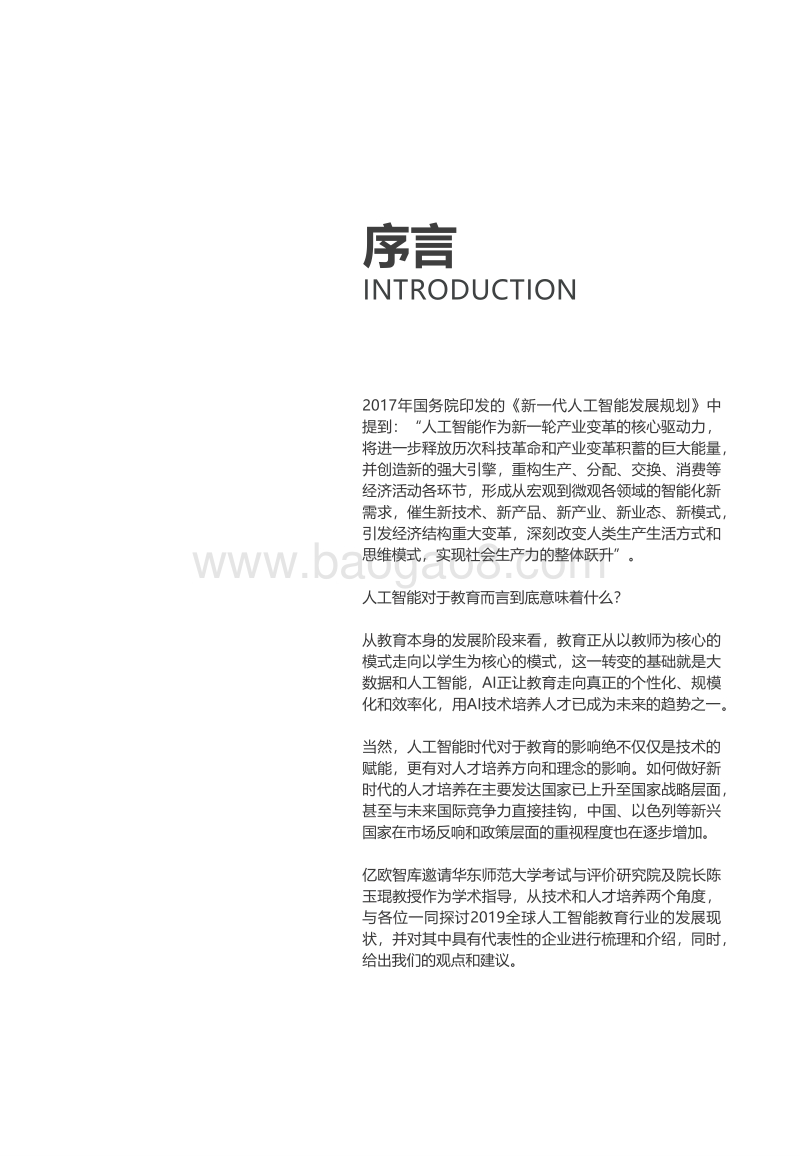 2019全球人工智能教育行业研究报告.pdf_第2页