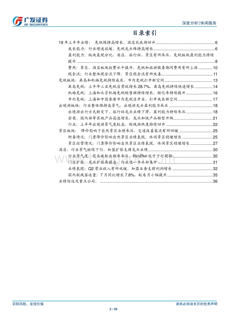 休闲服务行业深度分析：上半年景气分化，看好免税增长及酒店景气回升.pdf_第3页