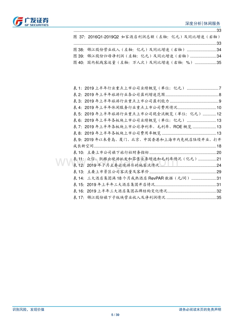 休闲服务行业深度分析：上半年景气分化，看好免税增长及酒店景气回升.pdf_第5页