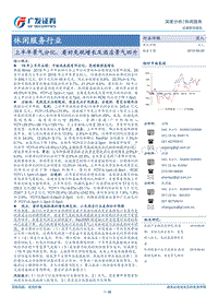 休闲服务行业深度分析：上半年景气分化，看好免税增长及酒店景气回升.pdf