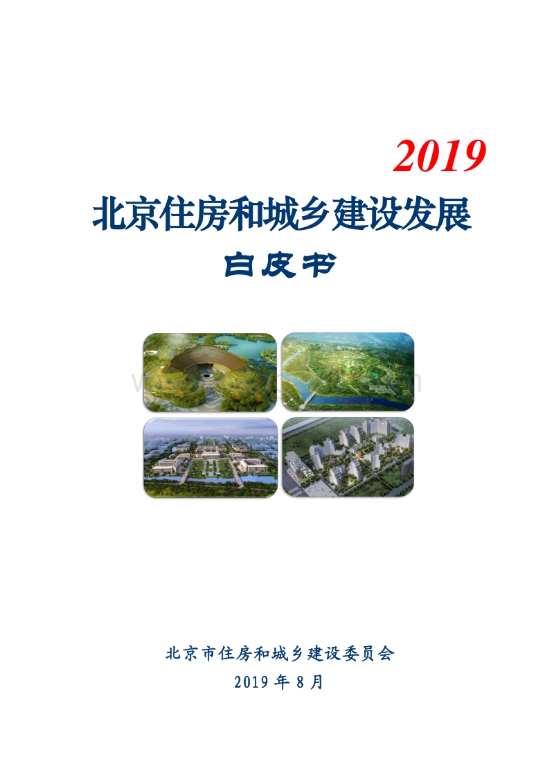 2019北京住房和城乡建设发展白皮书.pdf_第1页