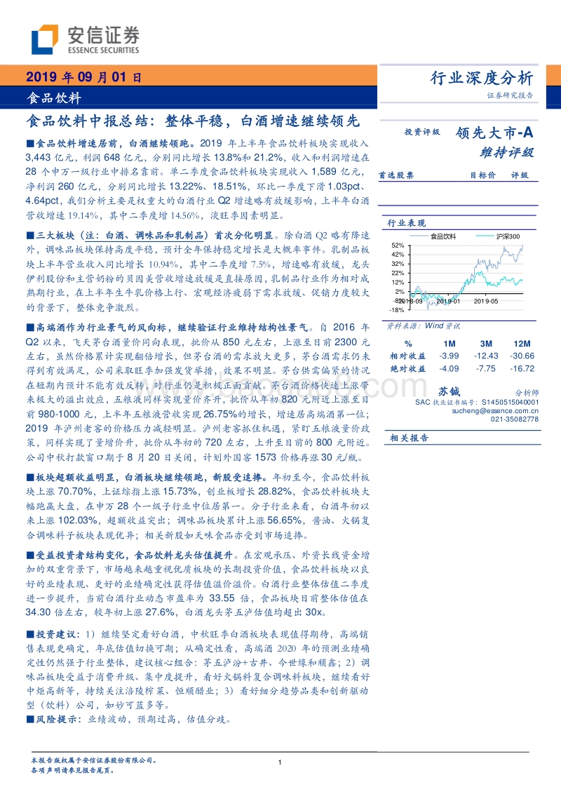 食品饮料行业深度分析：整体平稳，白酒增速继续领先.pdf_第1页