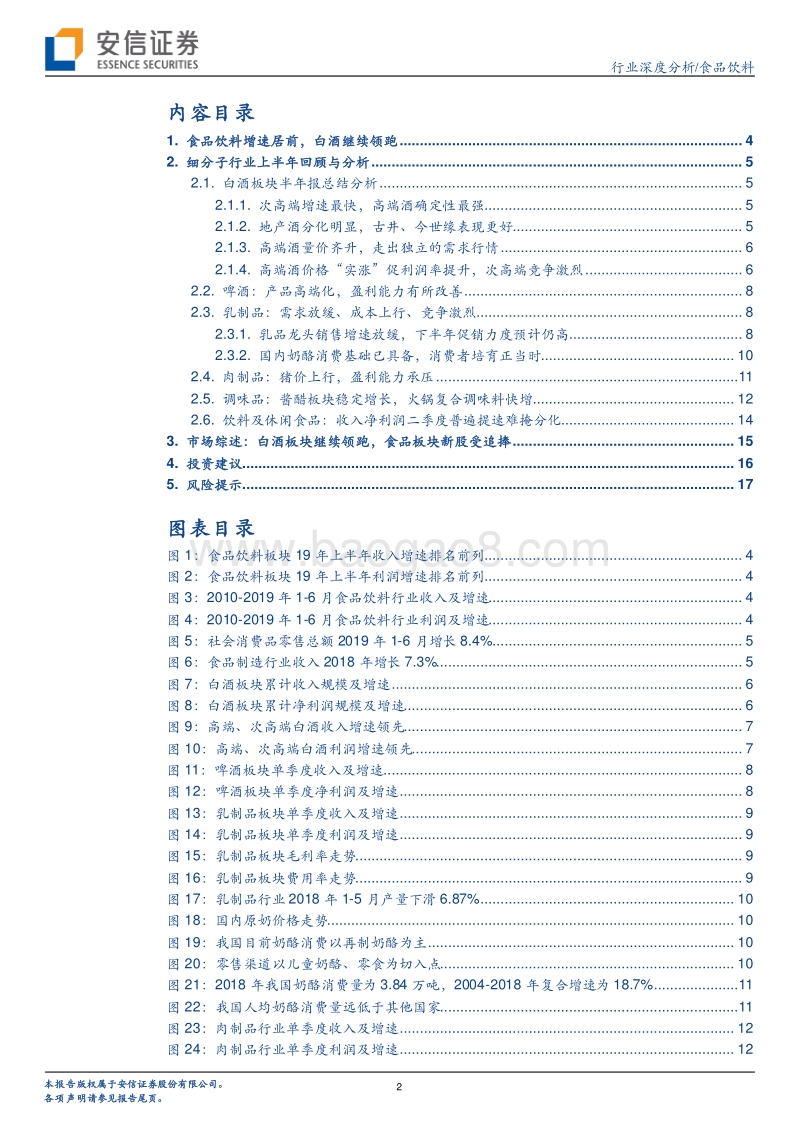 食品饮料行业深度分析：整体平稳，白酒增速继续领先.pdf_第2页