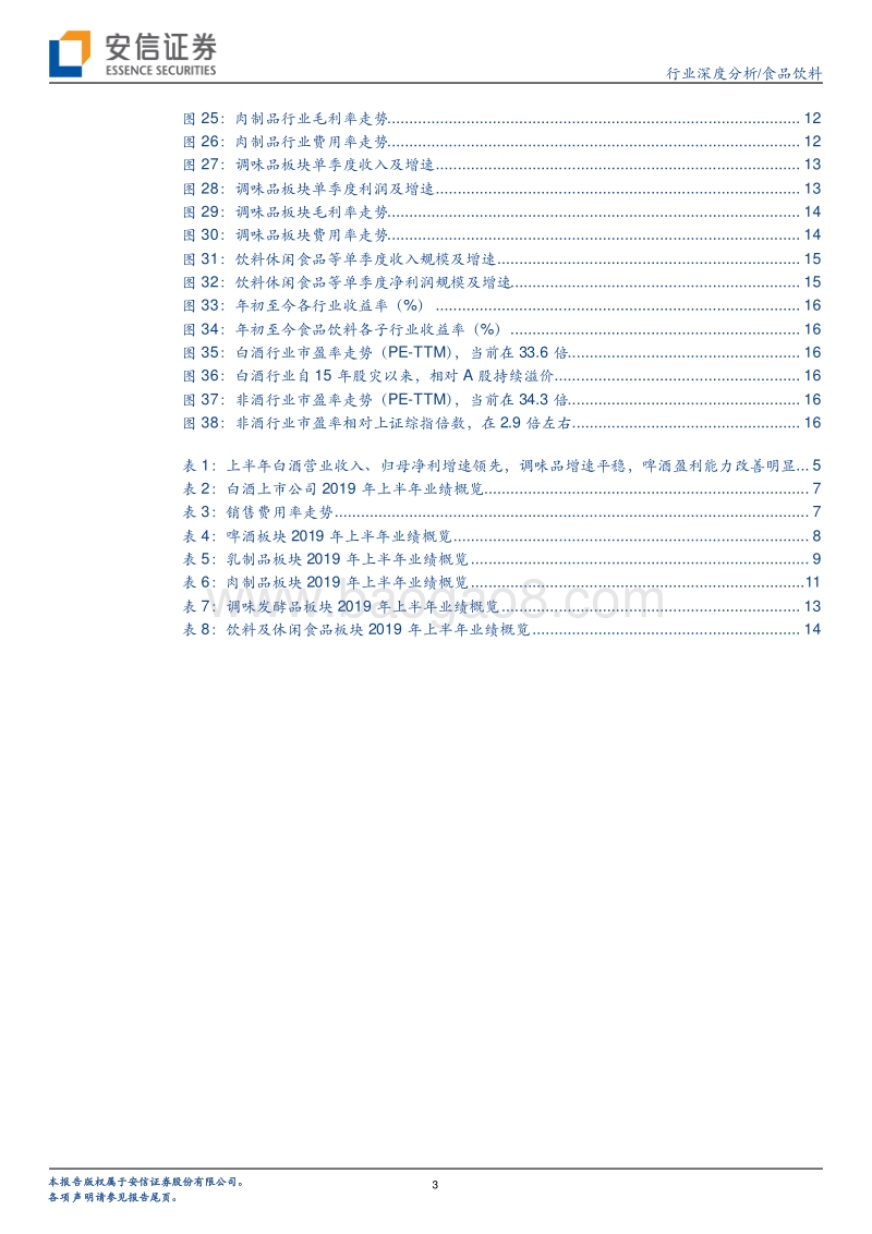 食品饮料行业深度分析：整体平稳，白酒增速继续领先.pdf_第3页