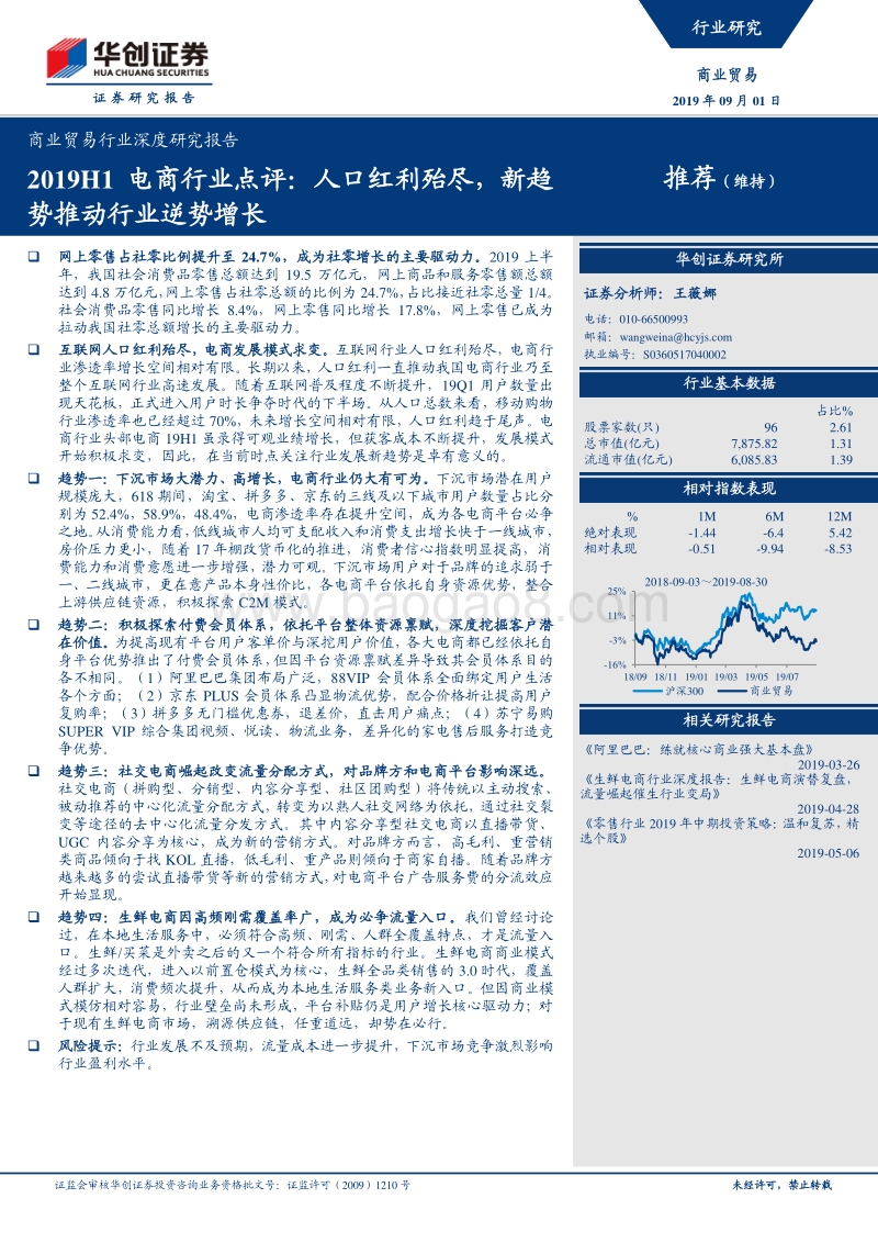 2019H1电商行业点评：人口红利殆尽，新趋势推动行业逆势增长.pdf_第1页