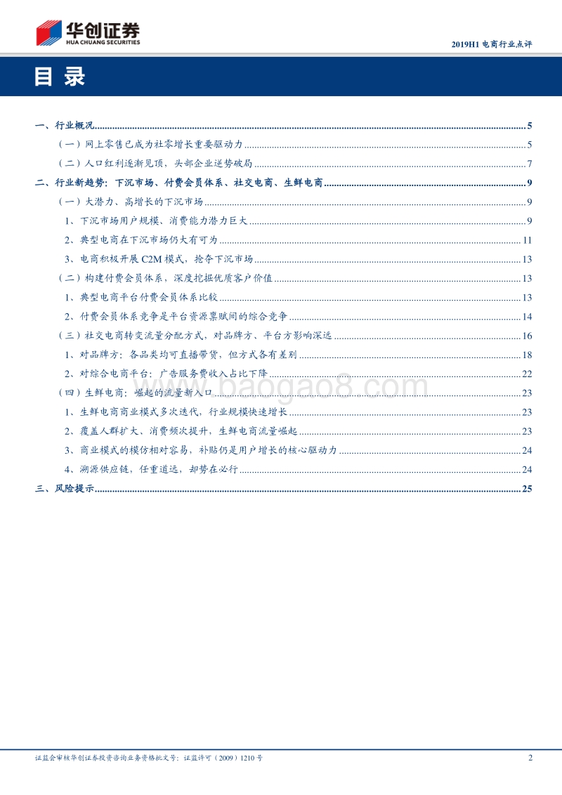 2019H1电商行业点评：人口红利殆尽，新趋势推动行业逆势增长.pdf_第2页