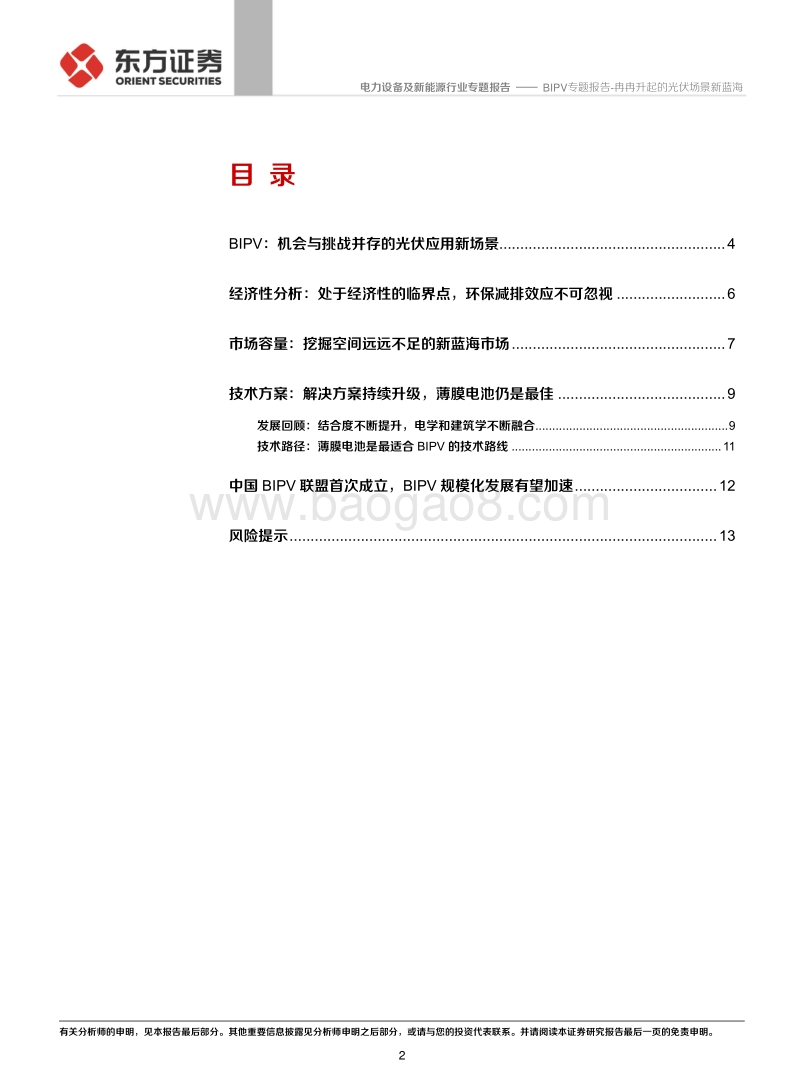 BIPV专题报告：冉冉升起的光伏场景新蓝海.pdf_第2页