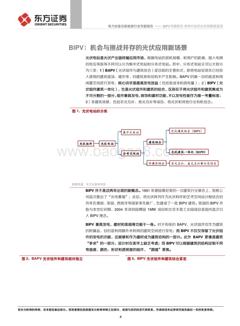 BIPV专题报告：冉冉升起的光伏场景新蓝海.pdf_第4页