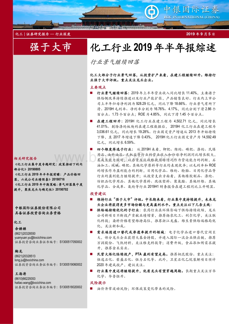 化工行业2019年半年报综述：行业景气继续回落.pdf_第1页
