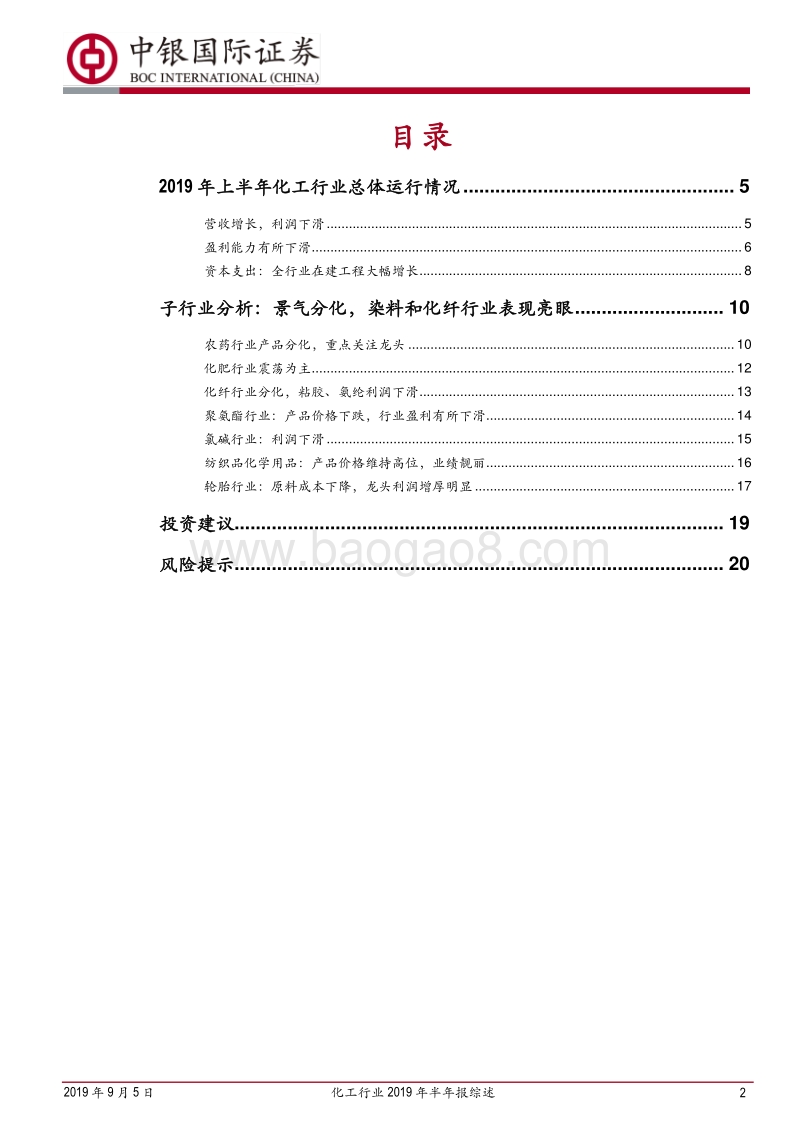 化工行业2019年半年报综述：行业景气继续回落.pdf_第2页