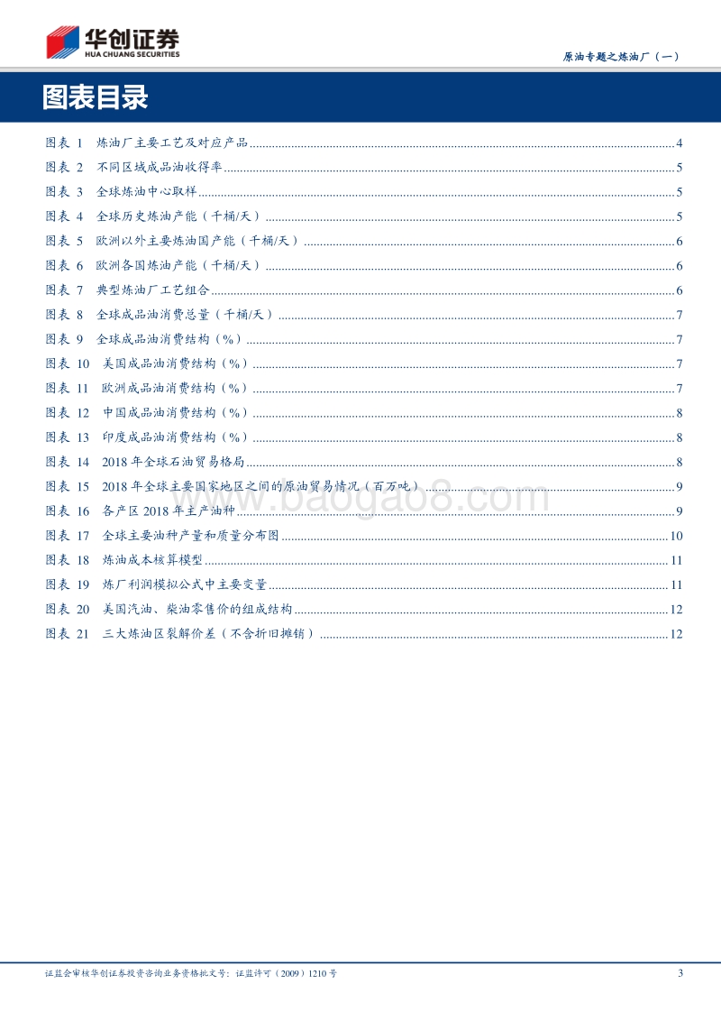 原油专题之炼油厂（一）：资源、消费结构约束下的炼油利润核算.pdf_第3页